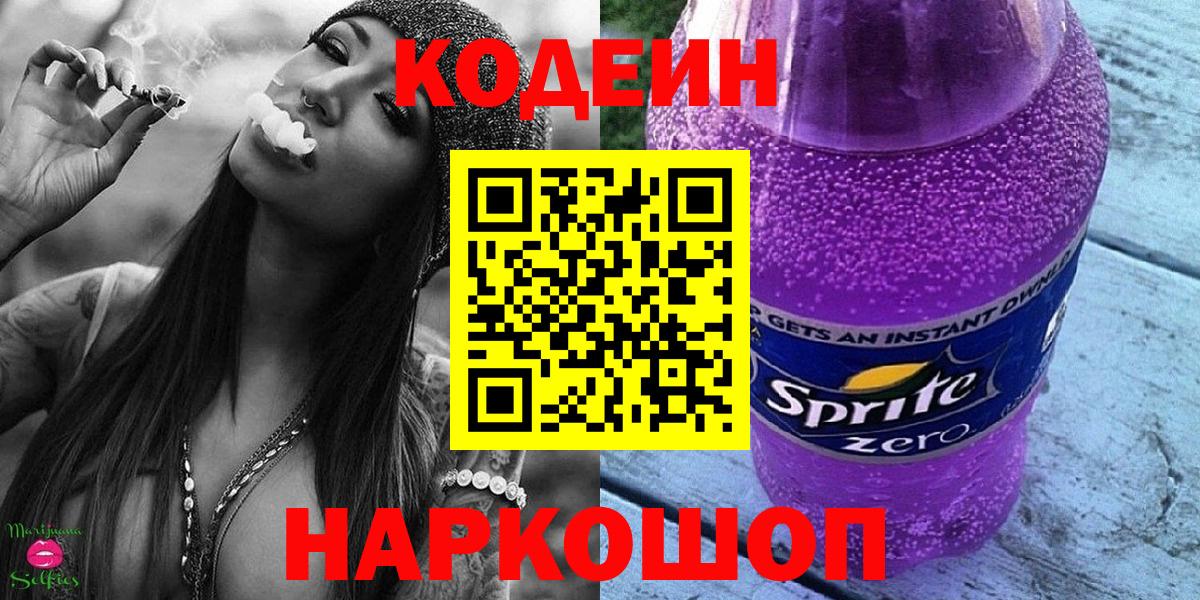 Кодеин напиток Lean (лин)  Вход с VPN  Дубна 