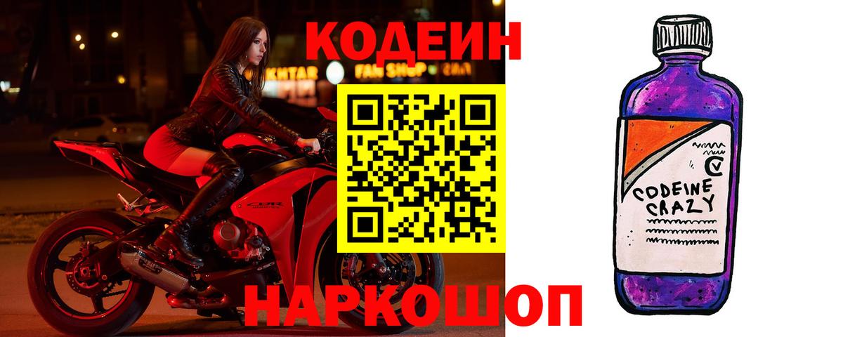 Кодеин Purple Drank Дубна